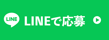 Lineで応募する方法へのリンク