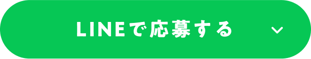 LINEで応募する