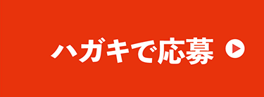 ハガキで応募する方法へのリンク