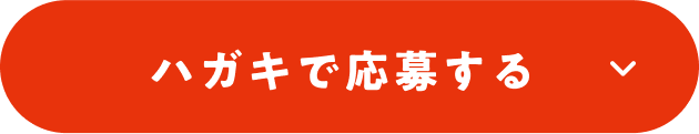 ハガキで応募する