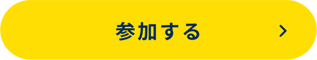 参加する