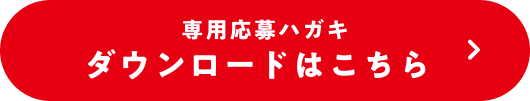 応募専用ハガキ　ダウンロードはこちら