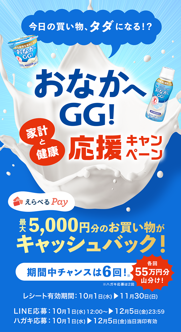 メインイメージ おなかへGG 家計と健康応援キャンペーン
