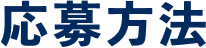 応募方法
