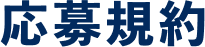 応募規約